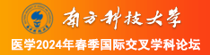 操艹草逼南方科技大学医学2024年春季国际交叉学科论坛